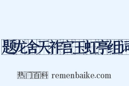 题龙舍天祚宫玉虹亭组词是什么意思的图片
